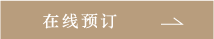 在线预订
