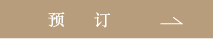 预订