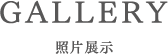 GALLERY 照片展示