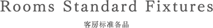 Rooms Standard Fixtures 客房标准备品