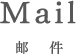 MAIL 邮件